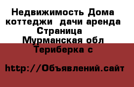 Недвижимость Дома, коттеджи, дачи аренда - Страница 2 . Мурманская обл.,Териберка с.